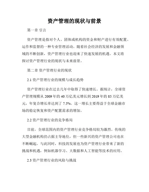 资产管理的现状与前景