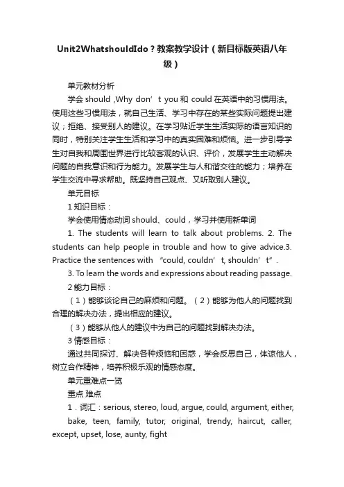 Unit2WhatshouldIdo？教案教学设计（新目标版英语八年级）