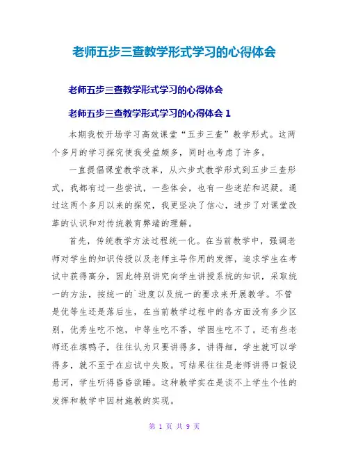教师五步三查教学模式学习的心得体会