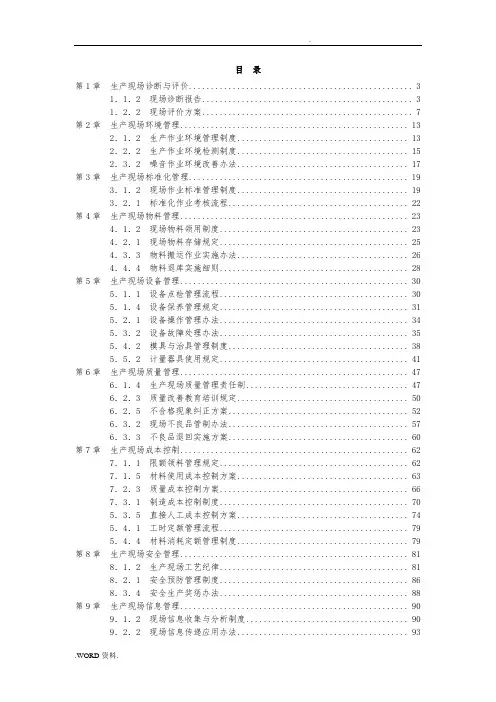 生产现场精细化管理培训教材