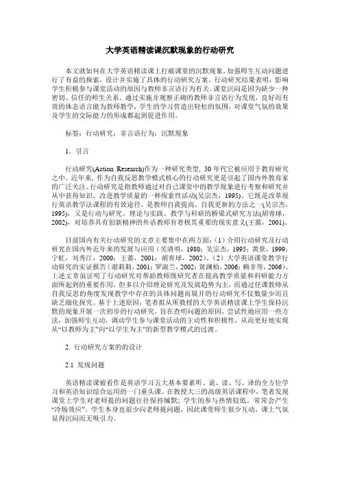 大学英语精读课沉默现象的行动研究