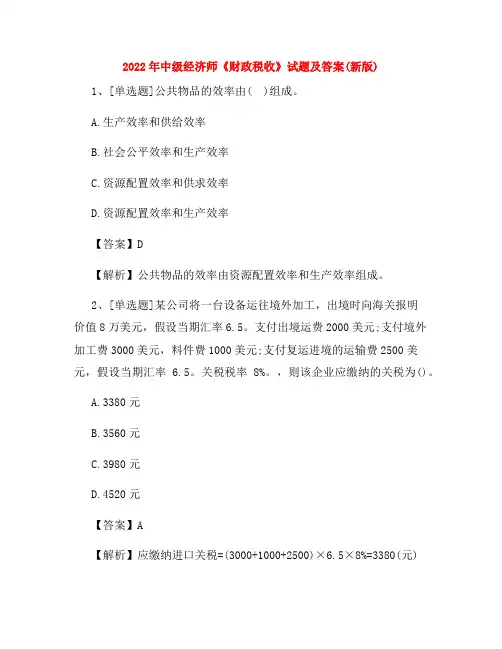 2022年中级经济师《财政税收》试题及答案(新版)