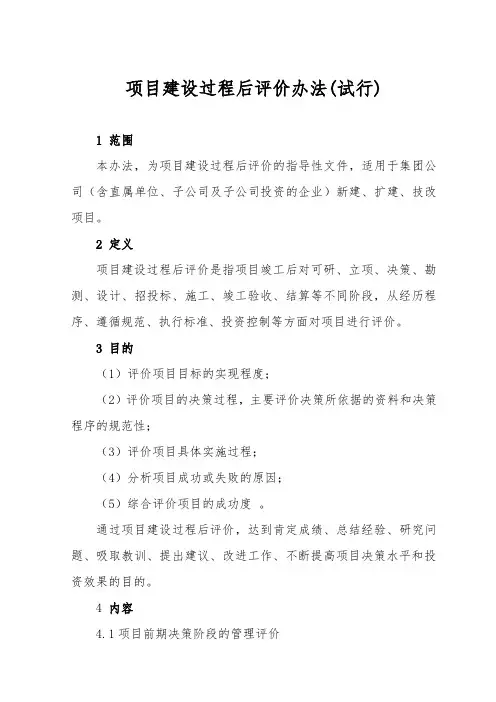 项目建设过程后评价办法