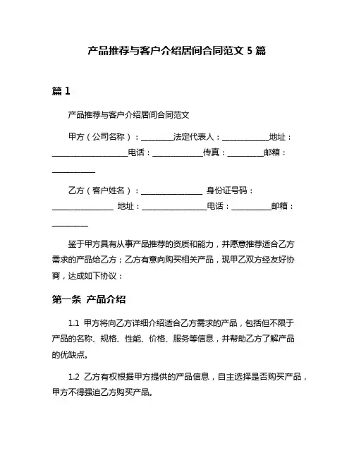 产品推荐与客户介绍居间合同范文5篇