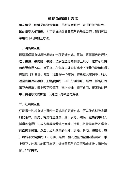 黄花鱼的加工方法