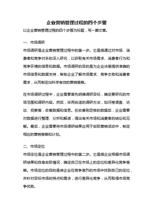 企业营销管理过程的四个步骤