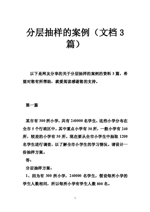 分层抽样的案例（文档3篇）