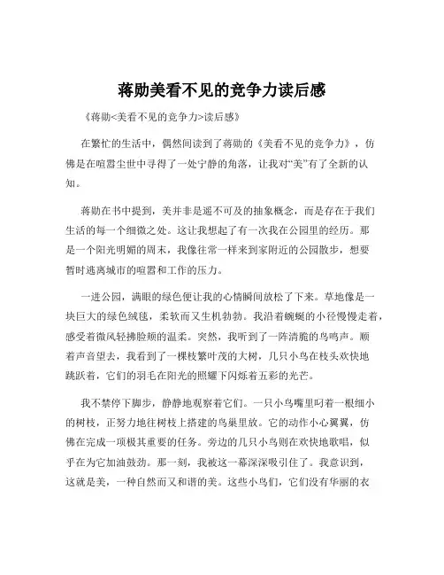 蒋勋美看不见的竞争力读后感