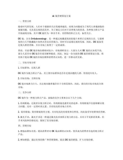 ok镜营销策划方案