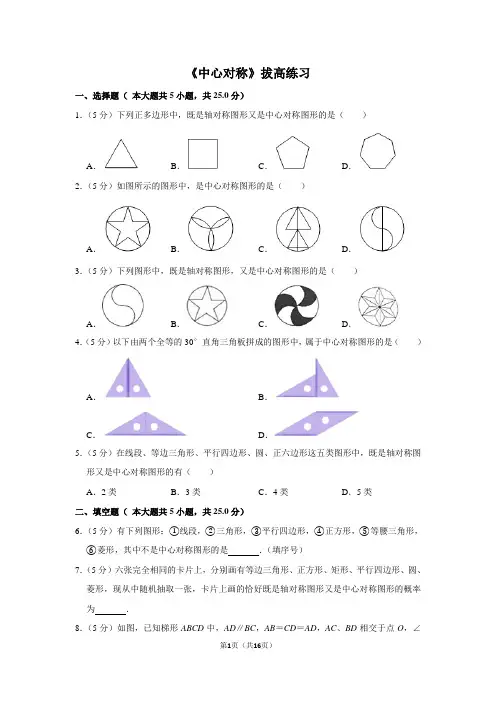 华师大版数学七年级下册_《中心对称》拔高练习1