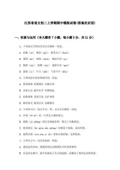 江苏省初二上学期期中语文试卷及答案指导