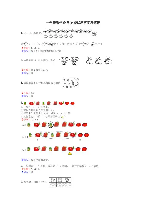 一年级数学分类 比较试题答案及解析
