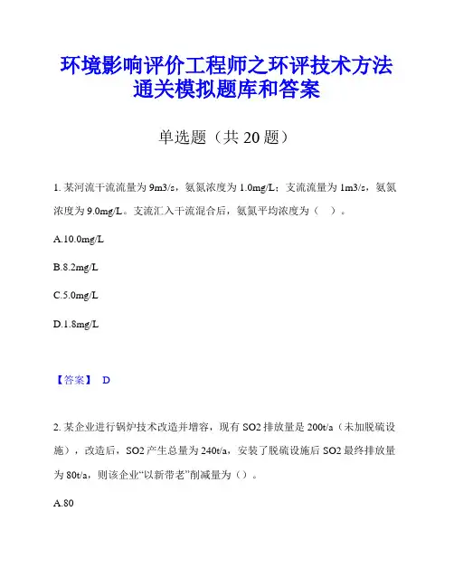 环境影响评价工程师之环评技术方法通关模拟题库和答案