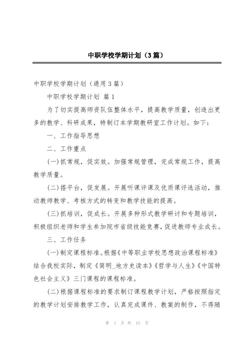 中职学校学期计划(3篇)