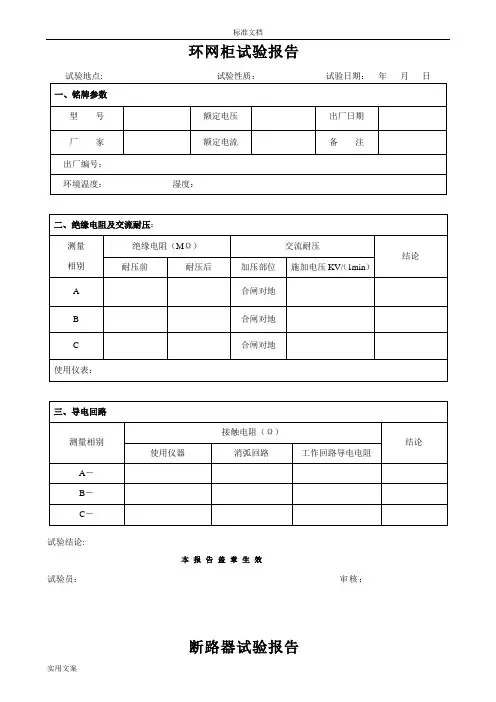 全面地电气交接预防性试验报告材料模版