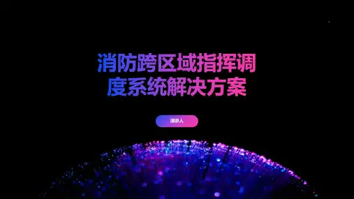 消防跨区域指挥调度系统解决方案
