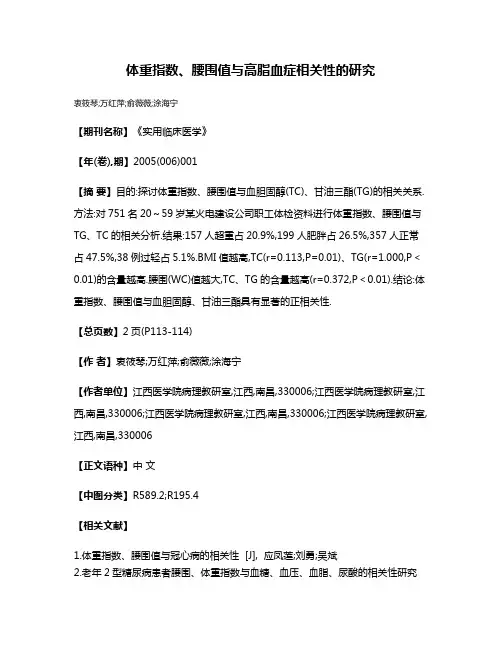 体重指数、腰围值与高脂血症相关性的研究
