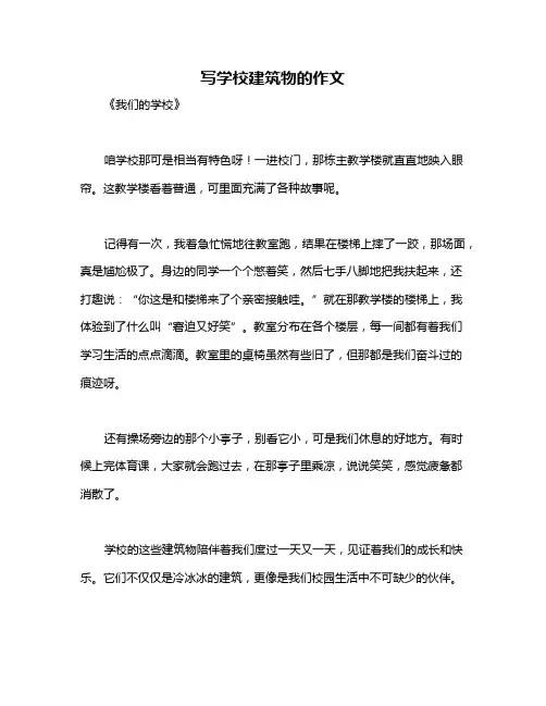 写学校建筑物的作文