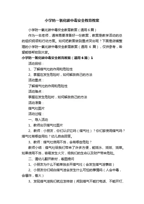 小学防一氧化碳中毒安全教育教案