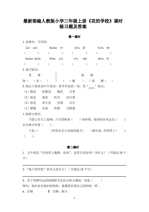 最新部编人教版小学三年级语文上册《花的学校》课时练习题及答案