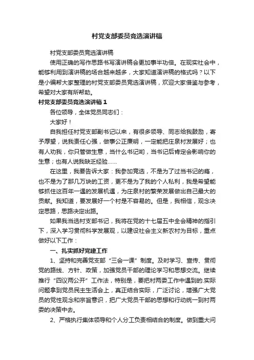 村党支部委员竞选演讲稿