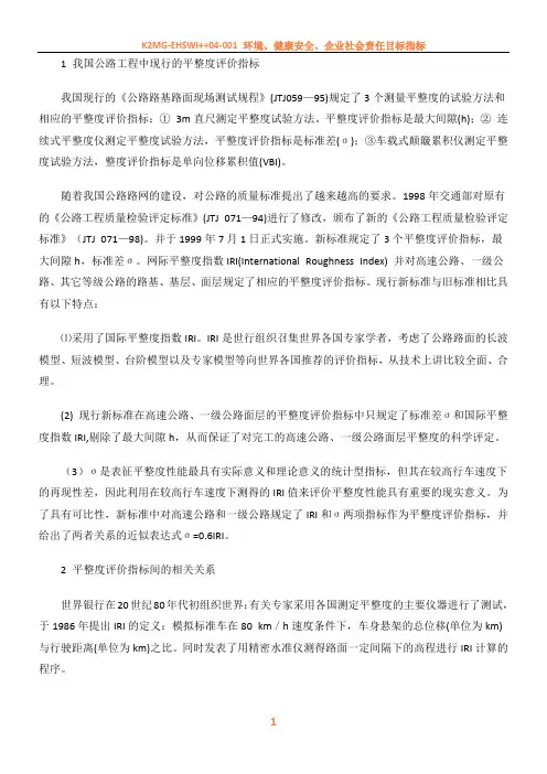 1 我国公路工程中现行的平整度评价指标
