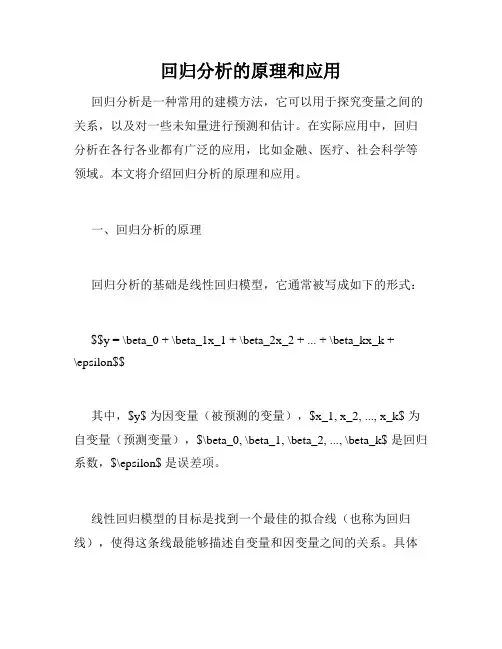 回归分析的原理和应用