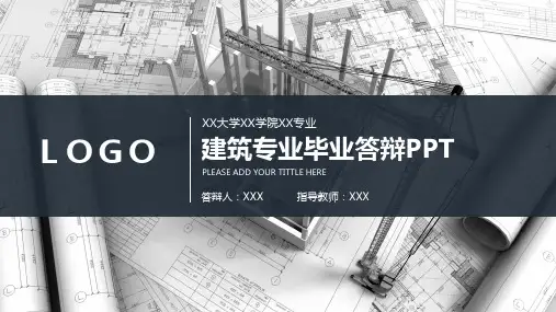 建筑专业毕业答辩PPT