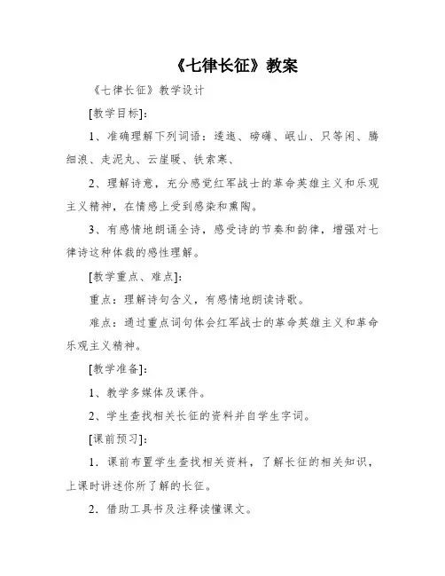 《七律长征》教案