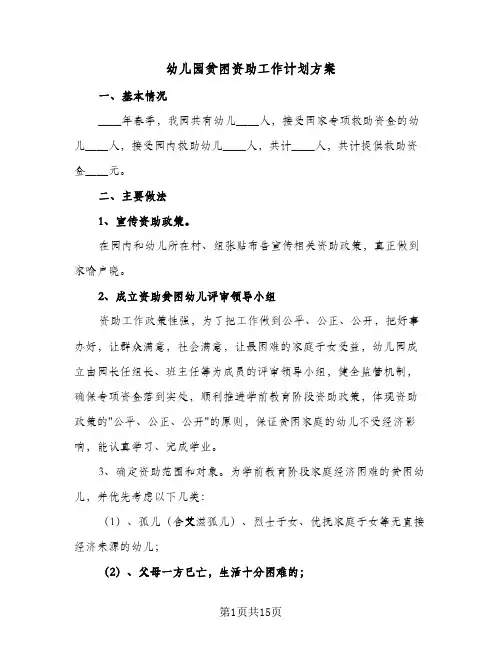 2024年幼儿园贫困资助工作计划方案（6篇）