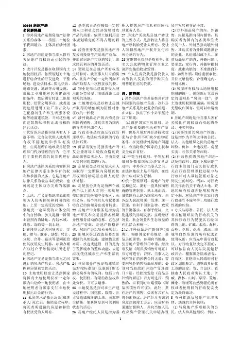 自考0169房地产法资料新