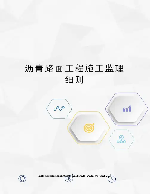 沥青路面工程施工监理细则