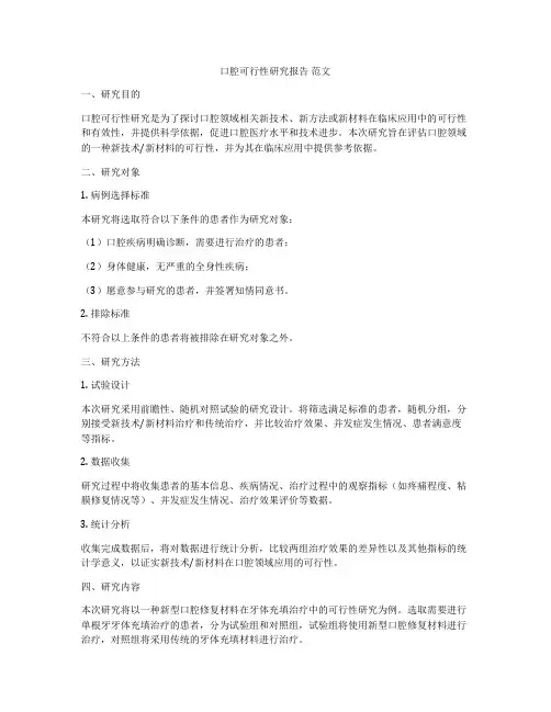 口腔可行性研究报告 范文