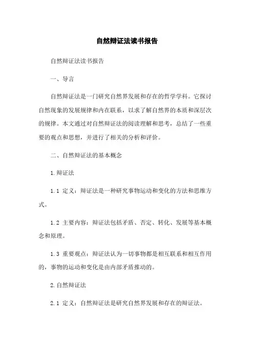 自然辩证法读书报告