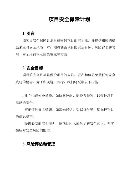 项目安全保障计划