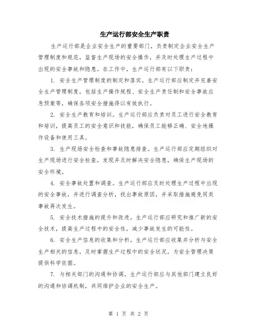 生产运行部安全生产职责