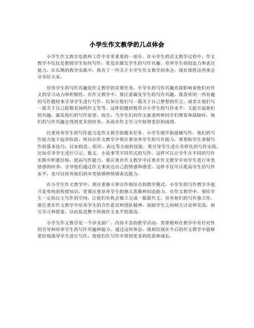 小学生作文教学的几点体会
