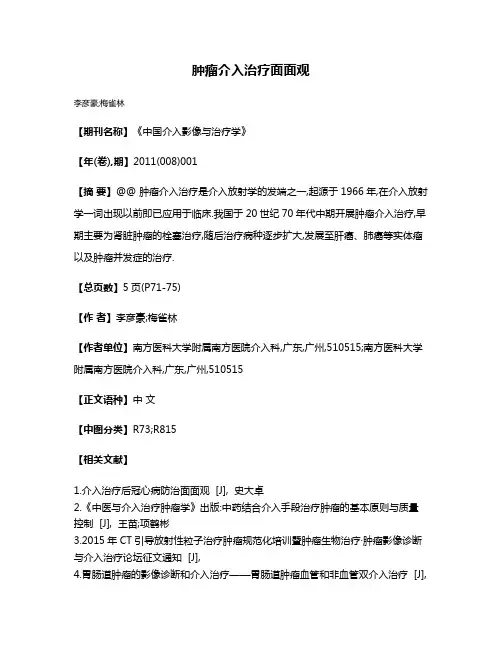 肿瘤介入治疗面面观