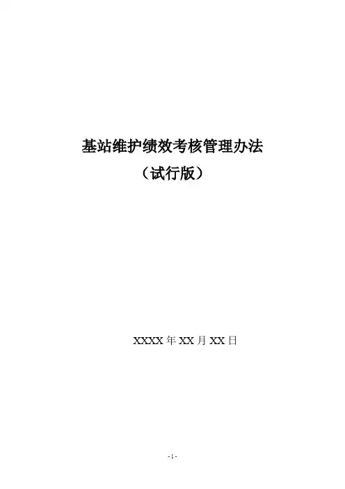 通信基站维护绩效考核管理办法
