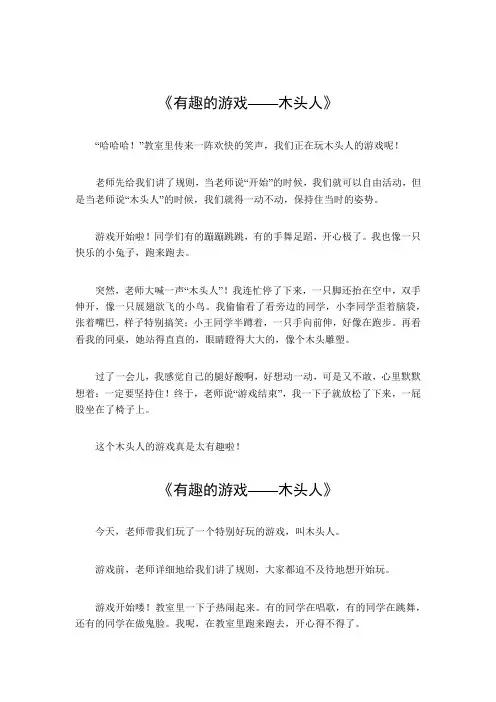 有趣的游戏作文300字三年级木头人