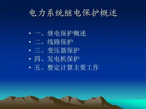 继电保护基础知识
