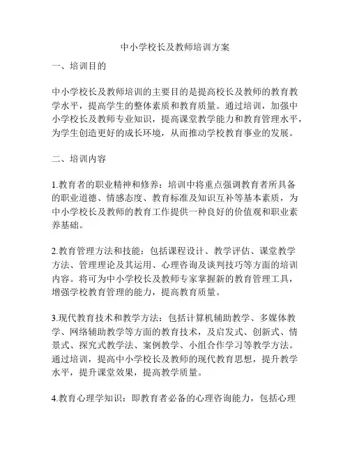 中小学校长及教师培训方案
