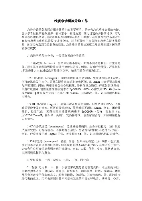 浅谈急诊预检分诊工作