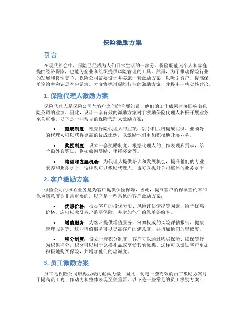 保险激励方案