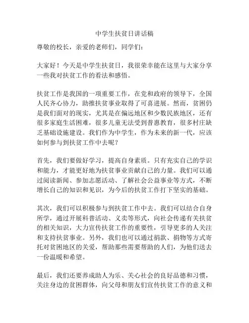 中学生扶贫日讲话稿