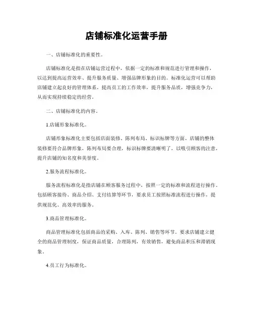 店铺标准化运营手册