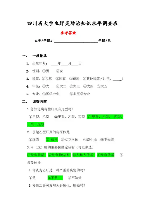 大学生肝炎防治知识水平调查表参考答案