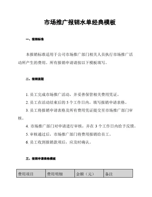 市场推广报销水单经典模板