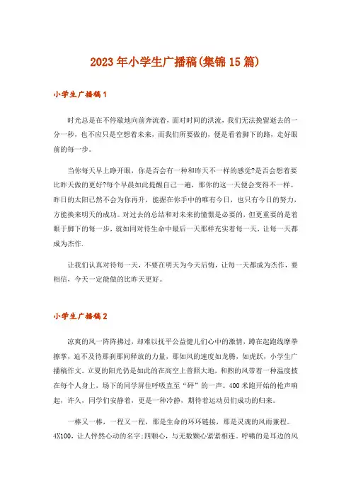 2023年小学生广播稿(集锦15篇)