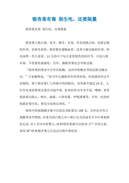 银杏果有毒 别生吃,还要限量